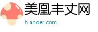美凰丰丈网